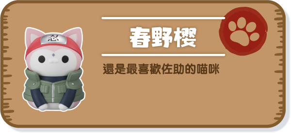 [春野櫻] 還是最喜歡佐助的喵咪
