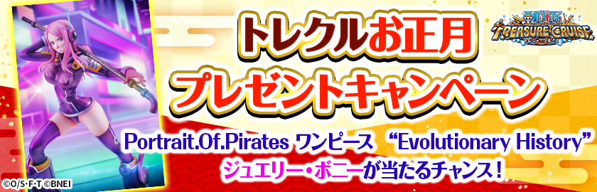 トレクルお正月プレゼントキャンペーン