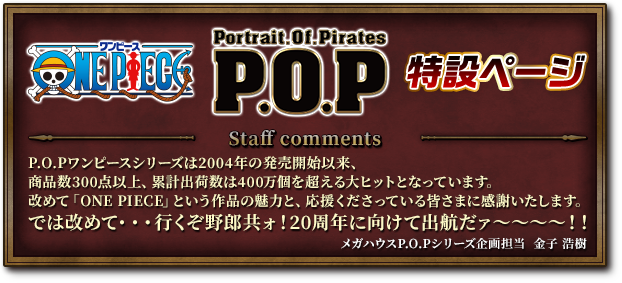 Portrait.Of.Pirates ワンピース P.O.P