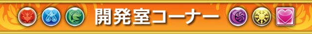 開発室コーナー