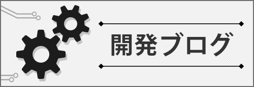 開発ブログ