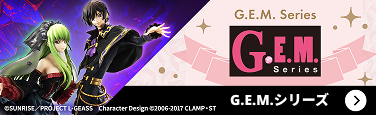 G.E.M.シリーズ