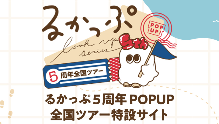 るかっぷ5周年POPUP全国ツアー特設サイト