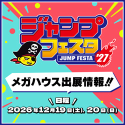 ジャンプフェスタ2027特設ページ