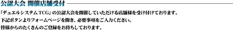 公認大会 開催店舗受付